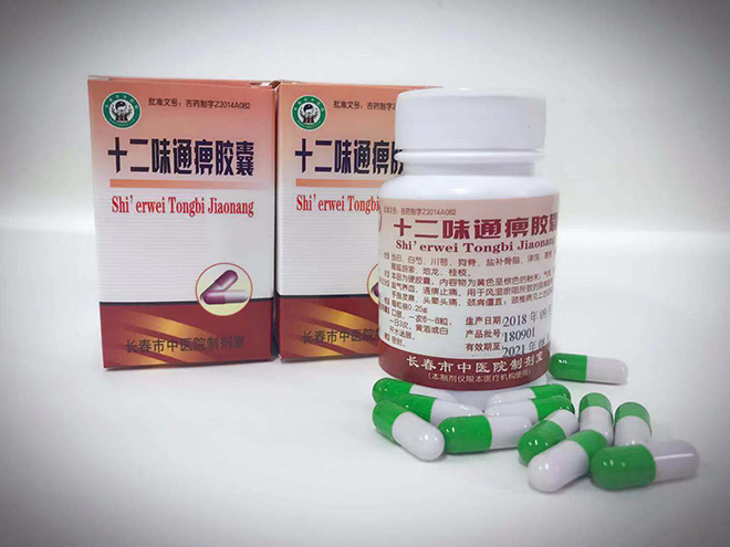 十二味通痹.jpg 十二味通痹.jpg